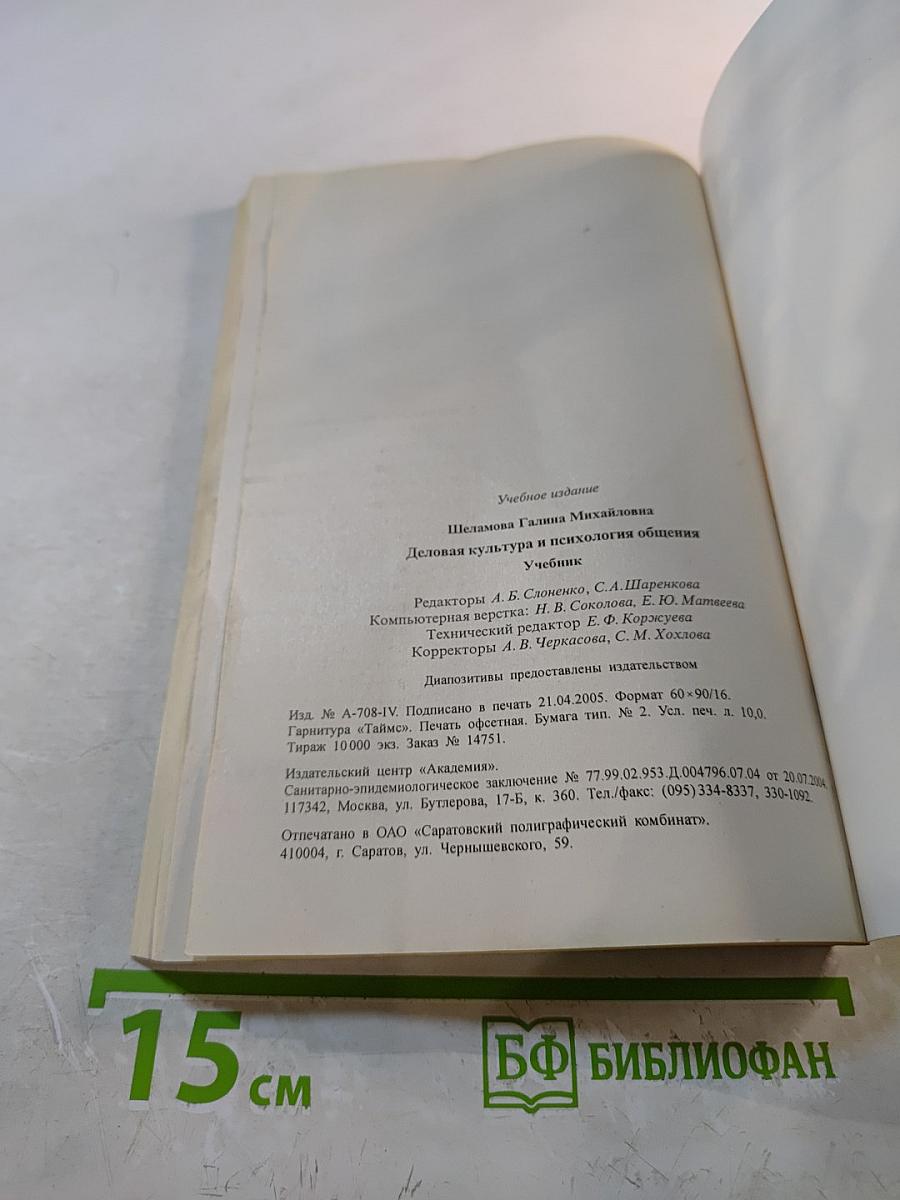 Деловая культура и психология общения. Учебник