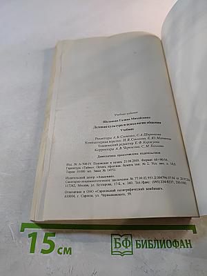 Деловая культура и психология общения. Учебник