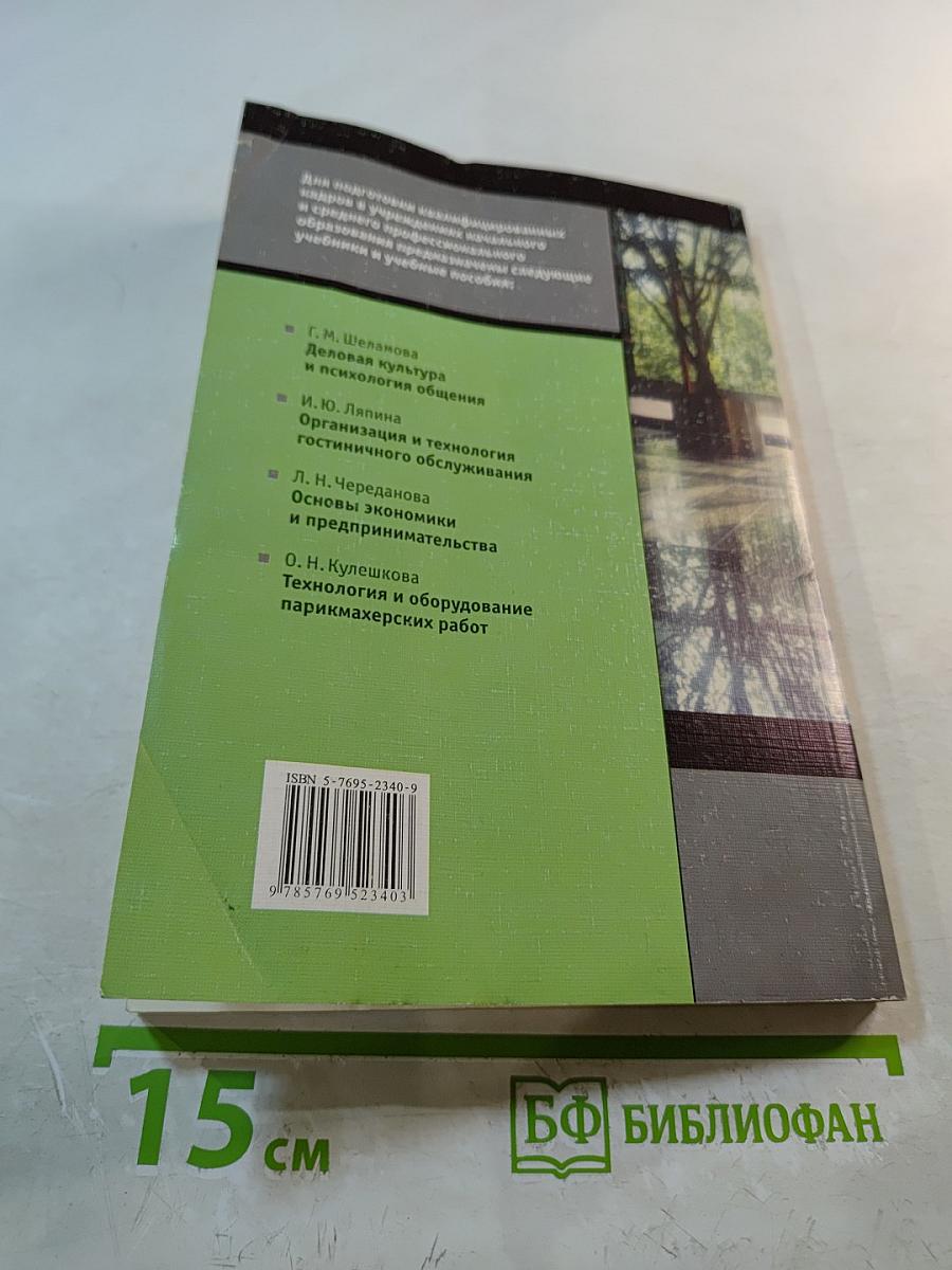 Деловая культура и психология общения. Учебник