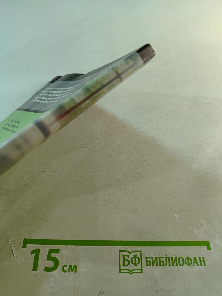 Деловая культура и психология общения. Учебник