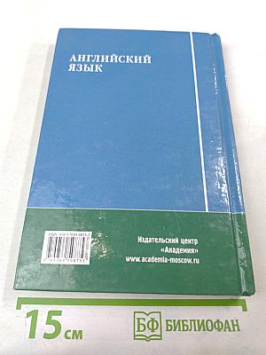 Английский язык