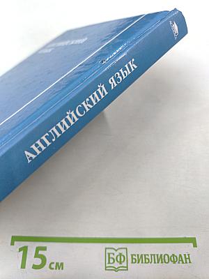 Английский язык