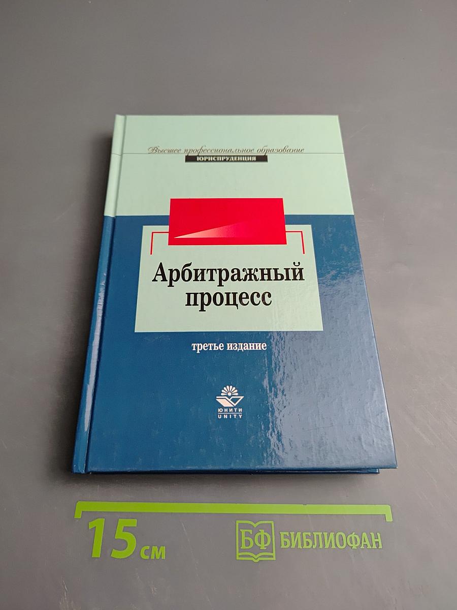 Арбитражный процесс