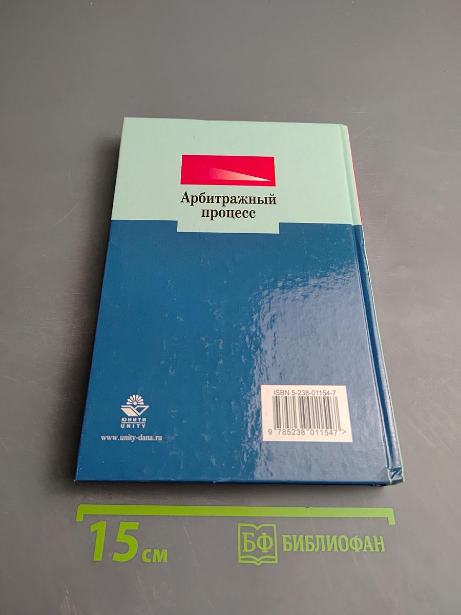 Арбитражный процесс