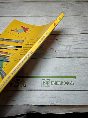 Изобразительное искусство. Ты изображаешь, украшаешь и строишь. 1 класс