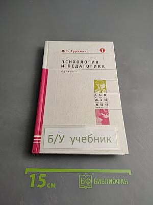 Психология и педагогика. Учебник для вузов