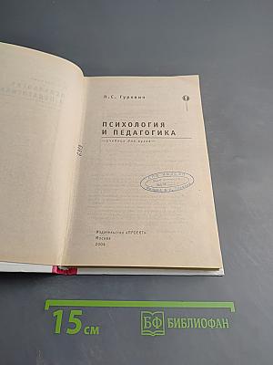 Психология и педагогика. Учебник для вузов