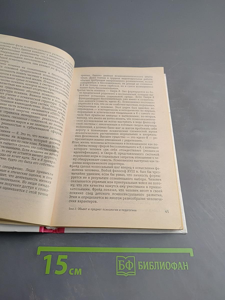 Психология и педагогика. Учебник для вузов