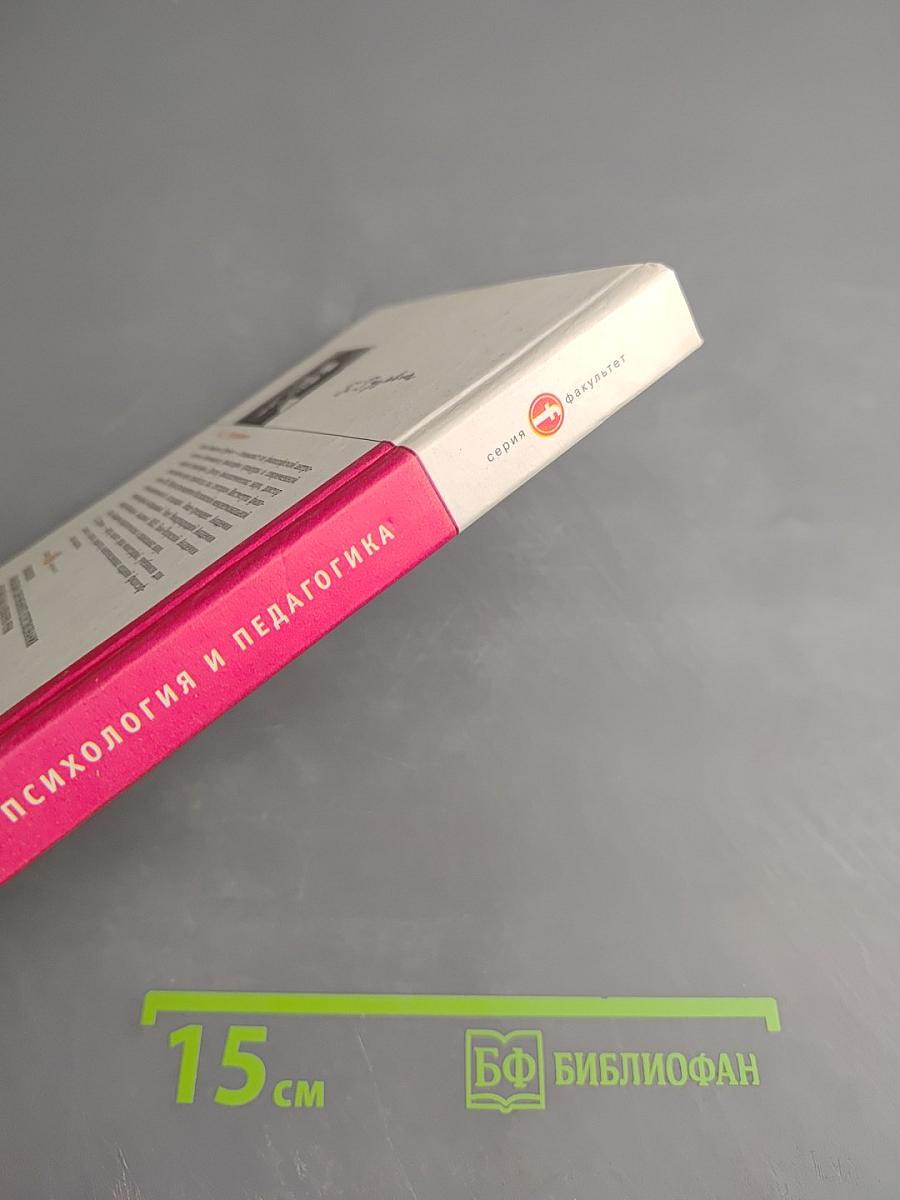 Психология и педагогика. Учебник для вузов