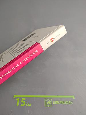 Психология и педагогика. Учебник для вузов