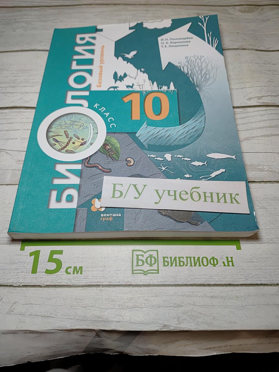Биология 10 класс. Базовый уровень