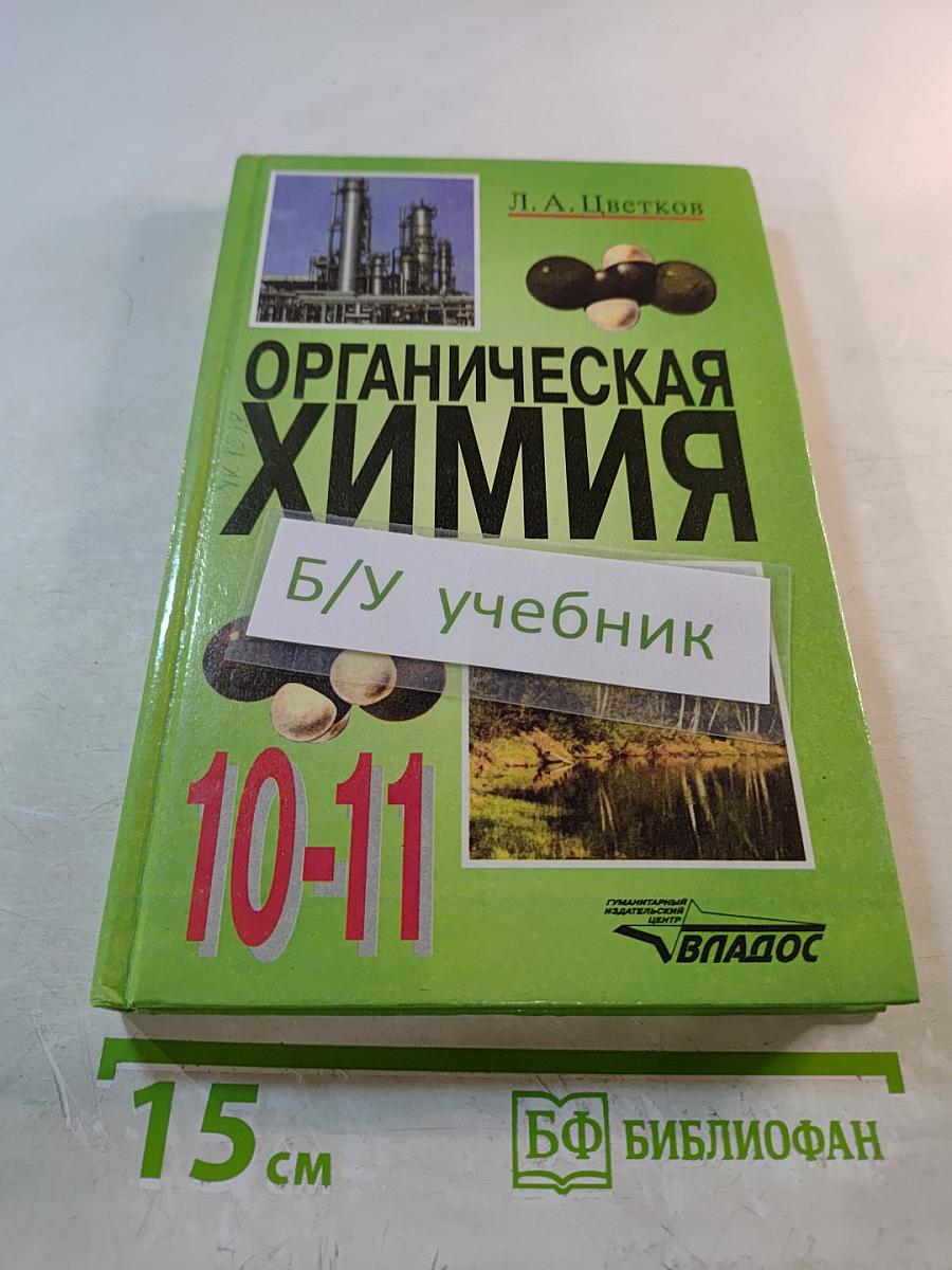 Органическая химия. Учебник для учащихся 10-11 классов общеобразовательных учебных заведений
