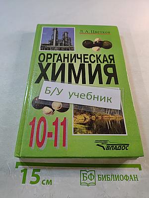 Органическая химия. Учебник для учащихся 10-11 классов общеобразовательных учебных заведений