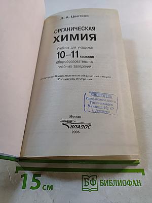 Органическая химия. Учебник для учащихся 10-11 классов общеобразовательных учебных заведений