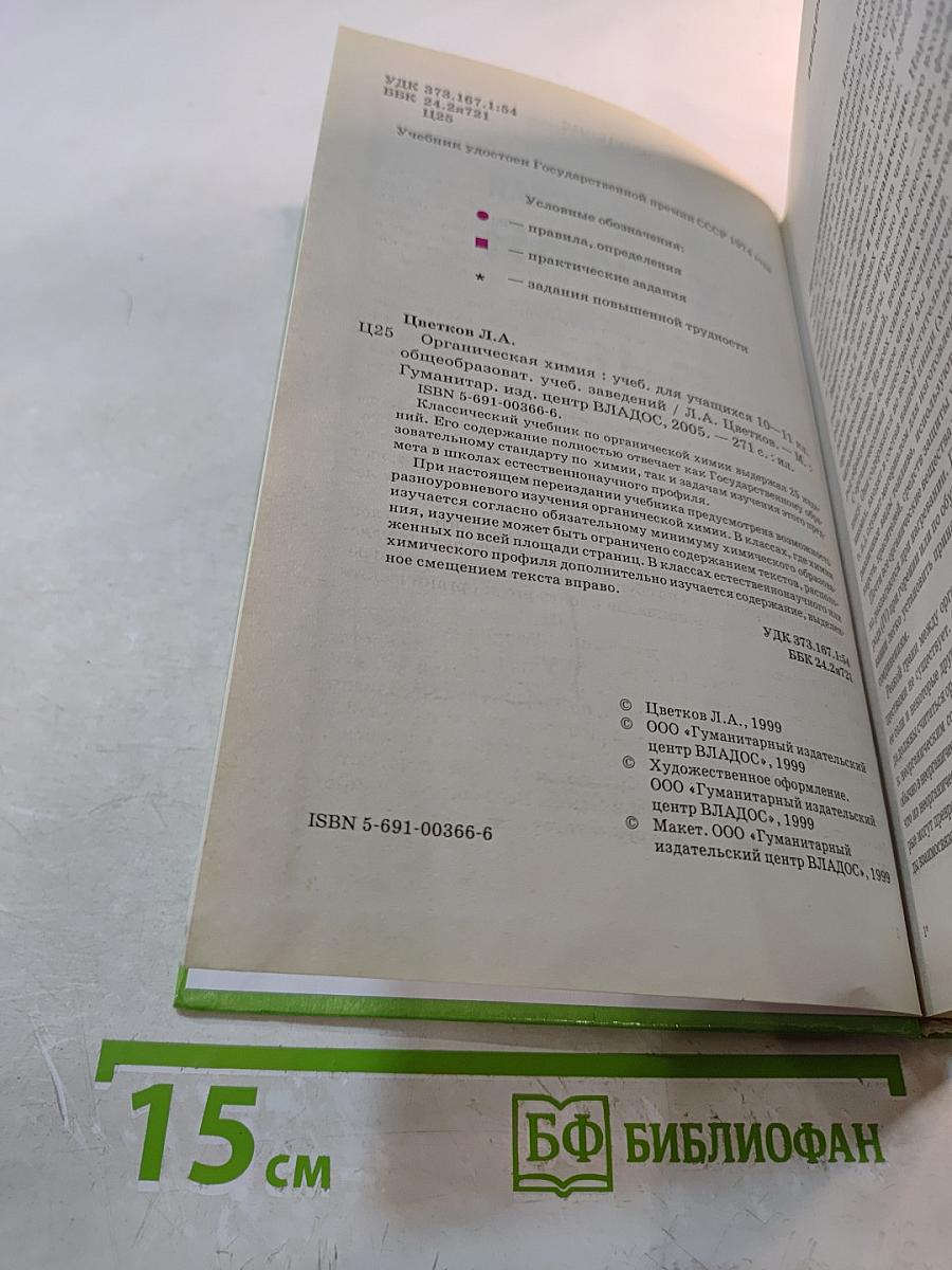 Органическая химия. Учебник для учащихся 10-11 классов общеобразовательных учебных заведений