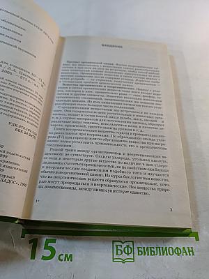 Органическая химия. Учебник для учащихся 10-11 классов общеобразовательных учебных заведений