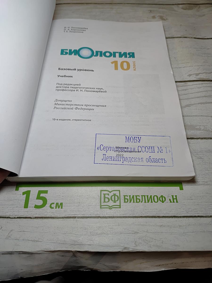 Биология 10 класс. Базовый уровень