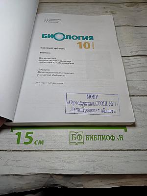 Биология 10 класс. Базовый уровень