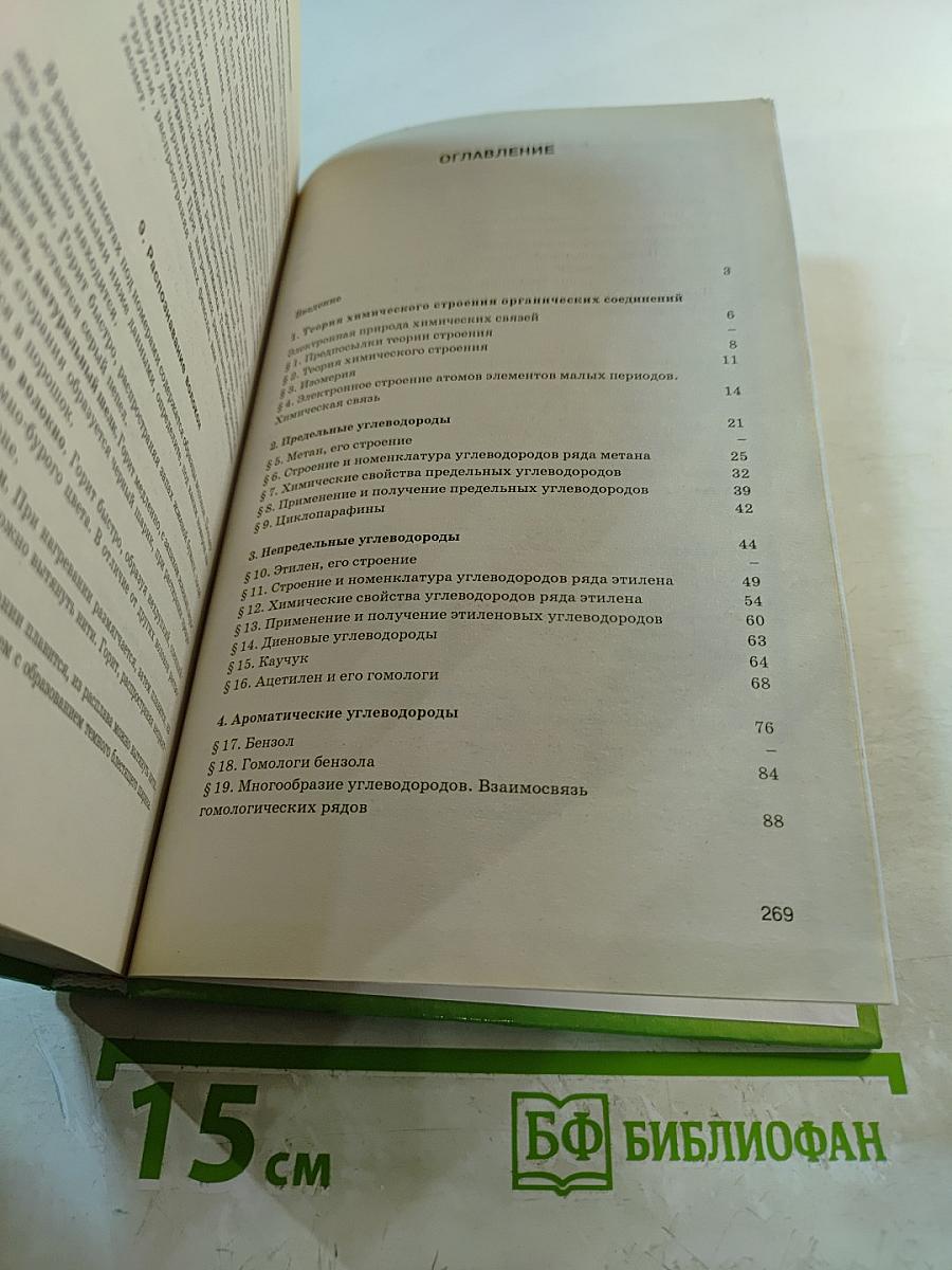 Органическая химия. Учебник для учащихся 10-11 классов общеобразовательных учебных заведений