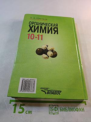 Органическая химия. Учебник для учащихся 10-11 классов общеобразовательных учебных заведений