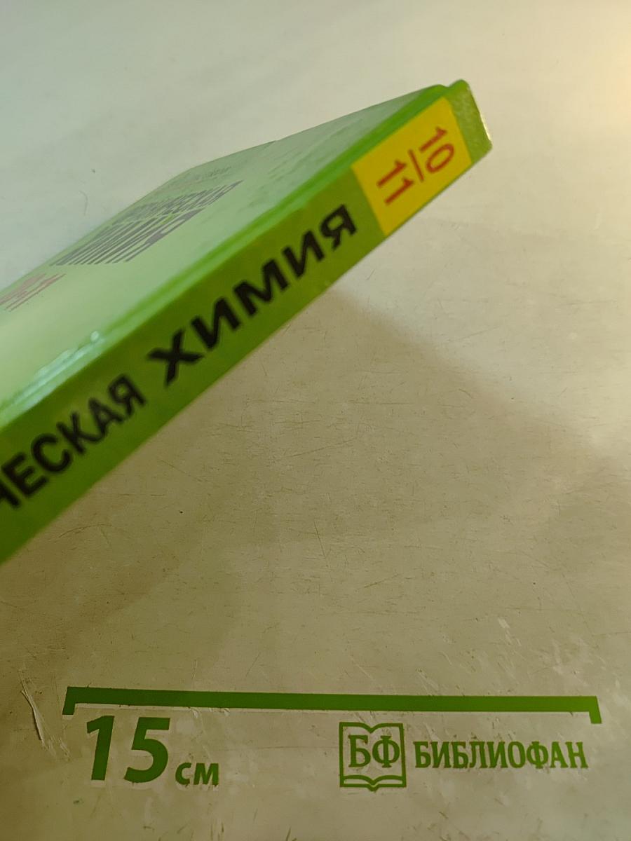 Органическая химия. Учебник для учащихся 10-11 классов общеобразовательных учебных заведений