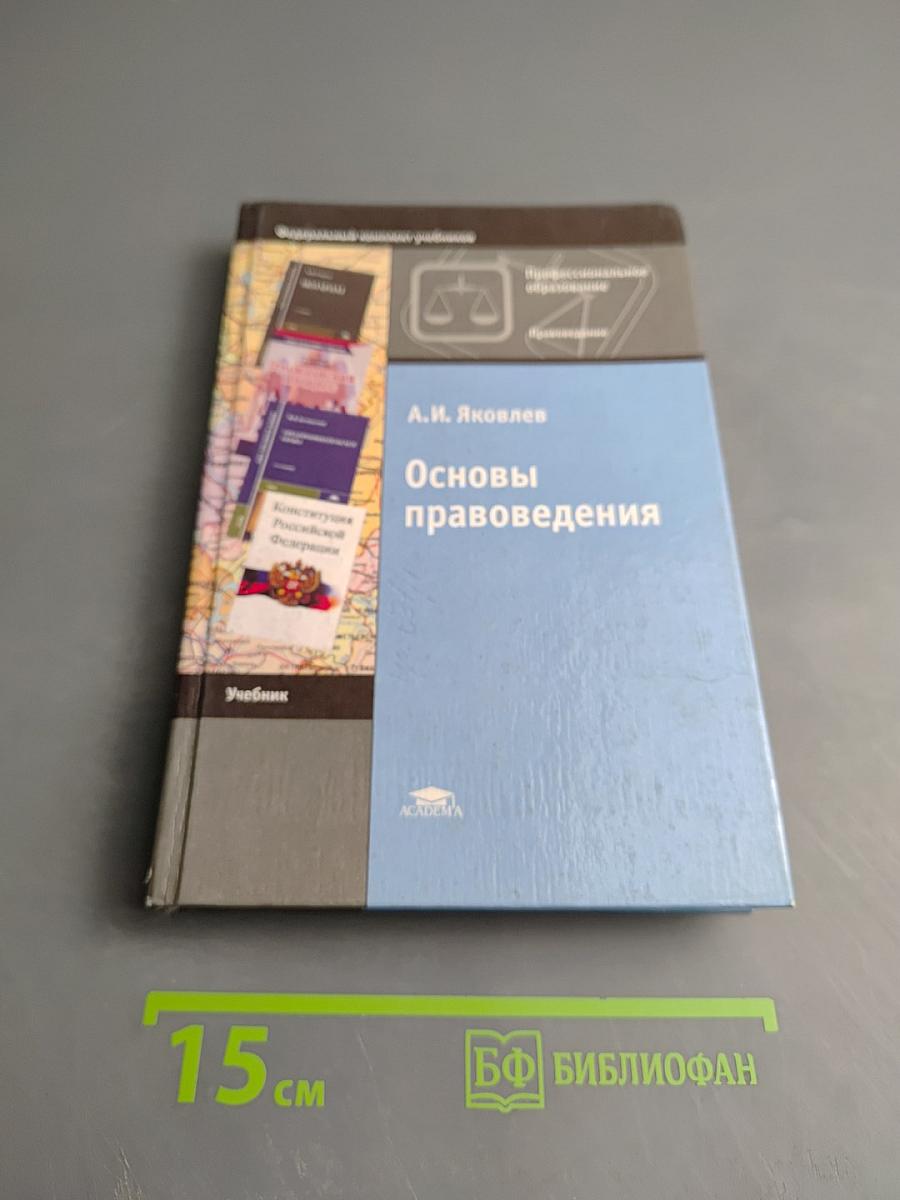 Основы правоведения