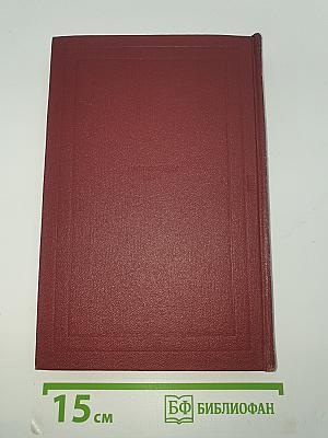 Собрание сочинений. Том пятый: Жан-Кристоф (Книги шестая, седьмая, восьмая)