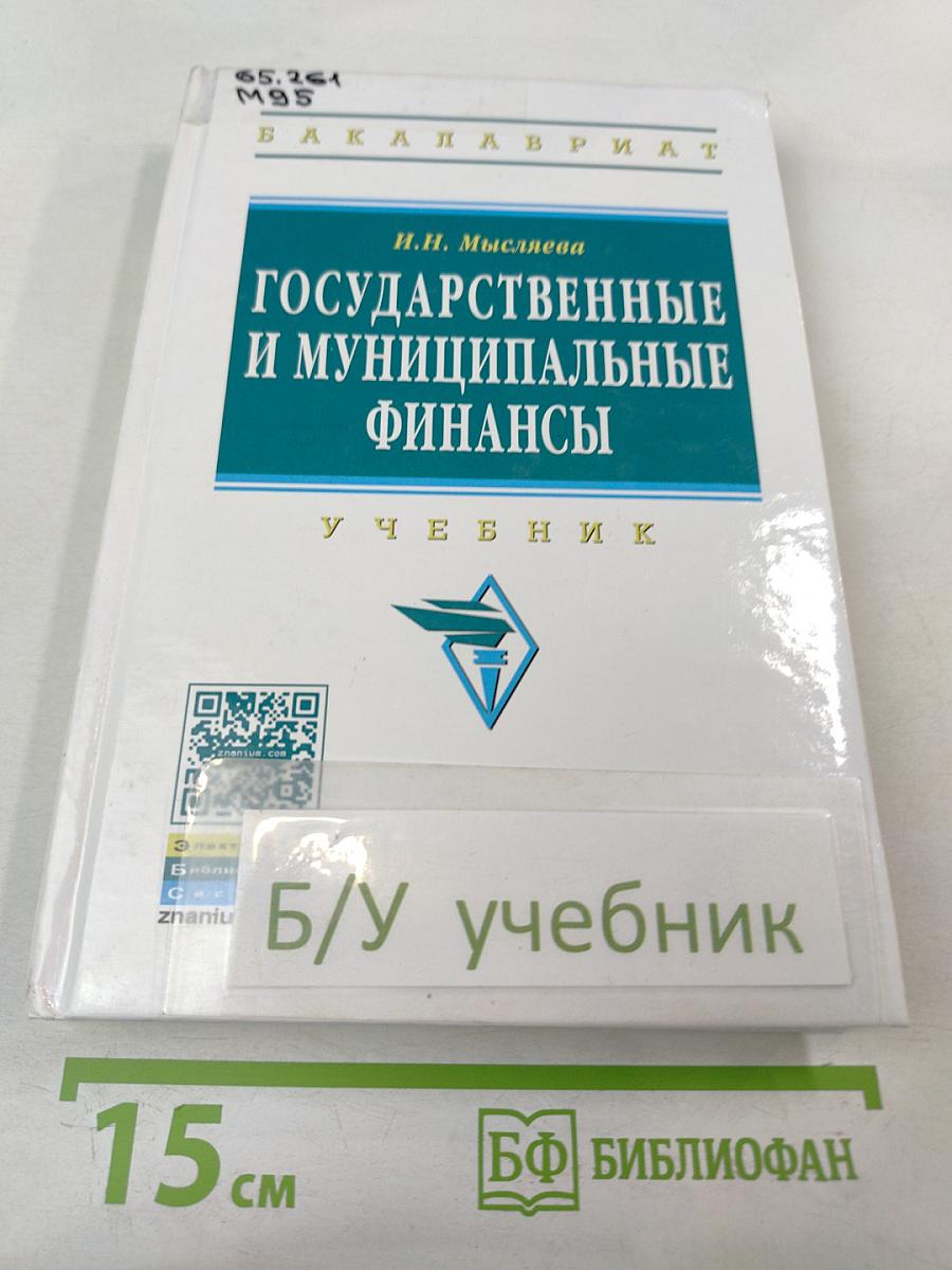 Государственные и муниципальные финансы
