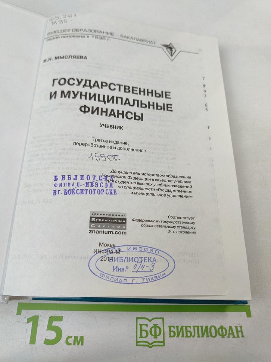 Государственные и муниципальные финансы