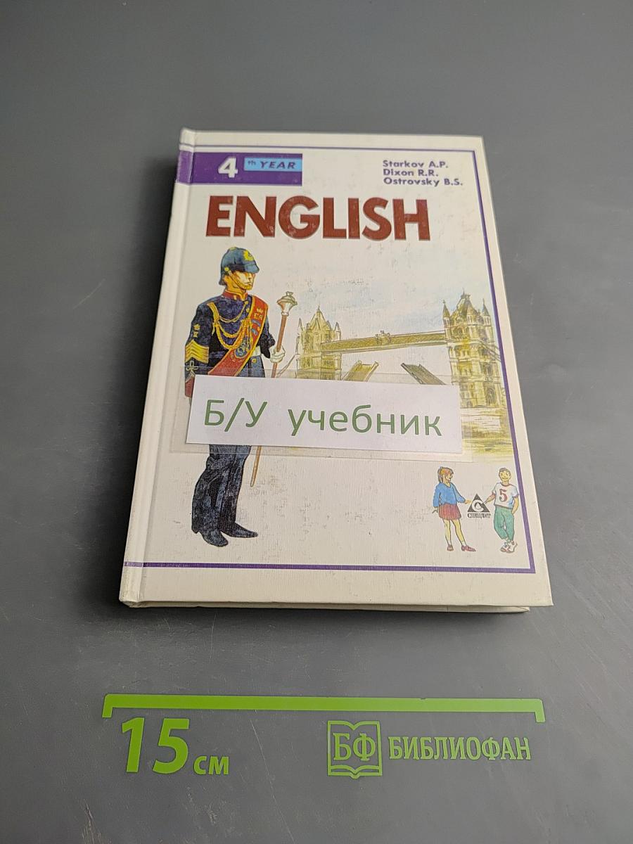 ENGLISH Учебник 4-й год обучения для 8 класса средней школы