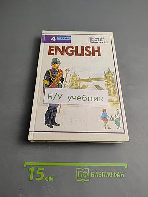 ENGLISH Учебник 4-й год обучения для 8 класса средней школы