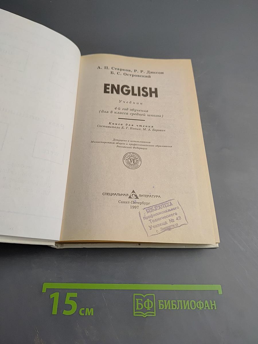 ENGLISH Учебник 4-й год обучения для 8 класса средней школы