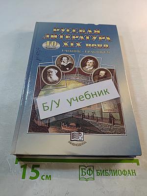 Русская литература XIX века, 10 класс. Учебник-практикум