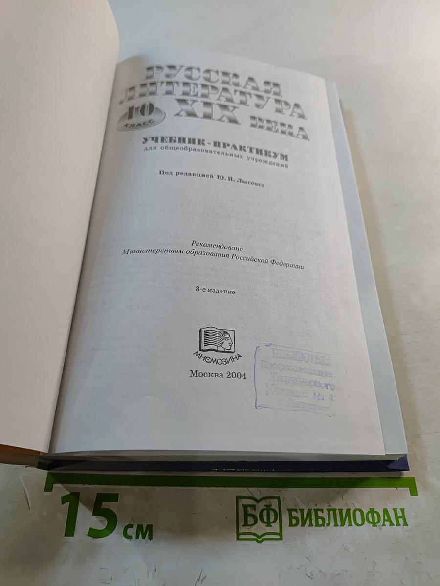 Русская литература XIX века, 10 класс. Учебник-практикум