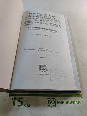 Русская литература XIX века, 10 класс. Учебник-практикум
