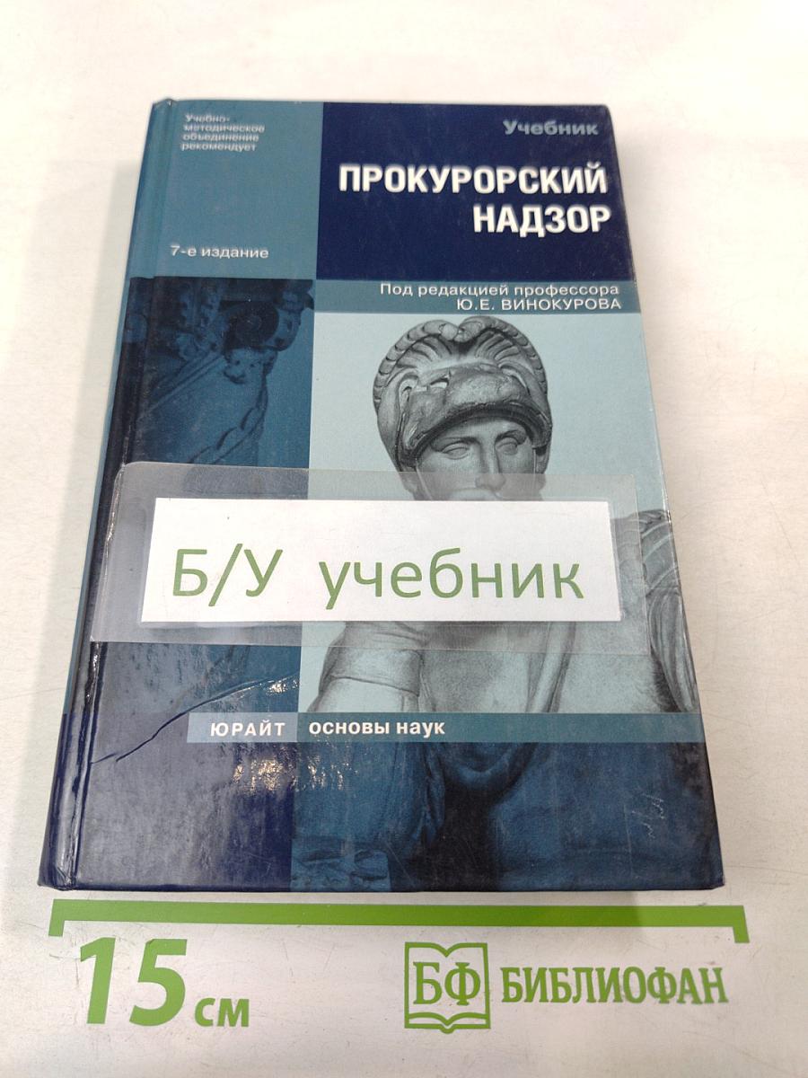 Прокурорский надзор