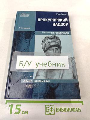 Прокурорский надзор