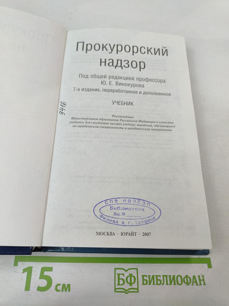 Прокурорский надзор