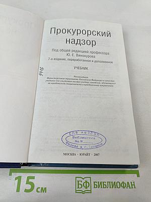 Прокурорский надзор