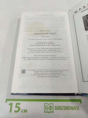 Прокурорский надзор