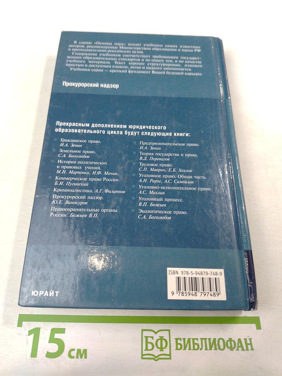 Прокурорский надзор