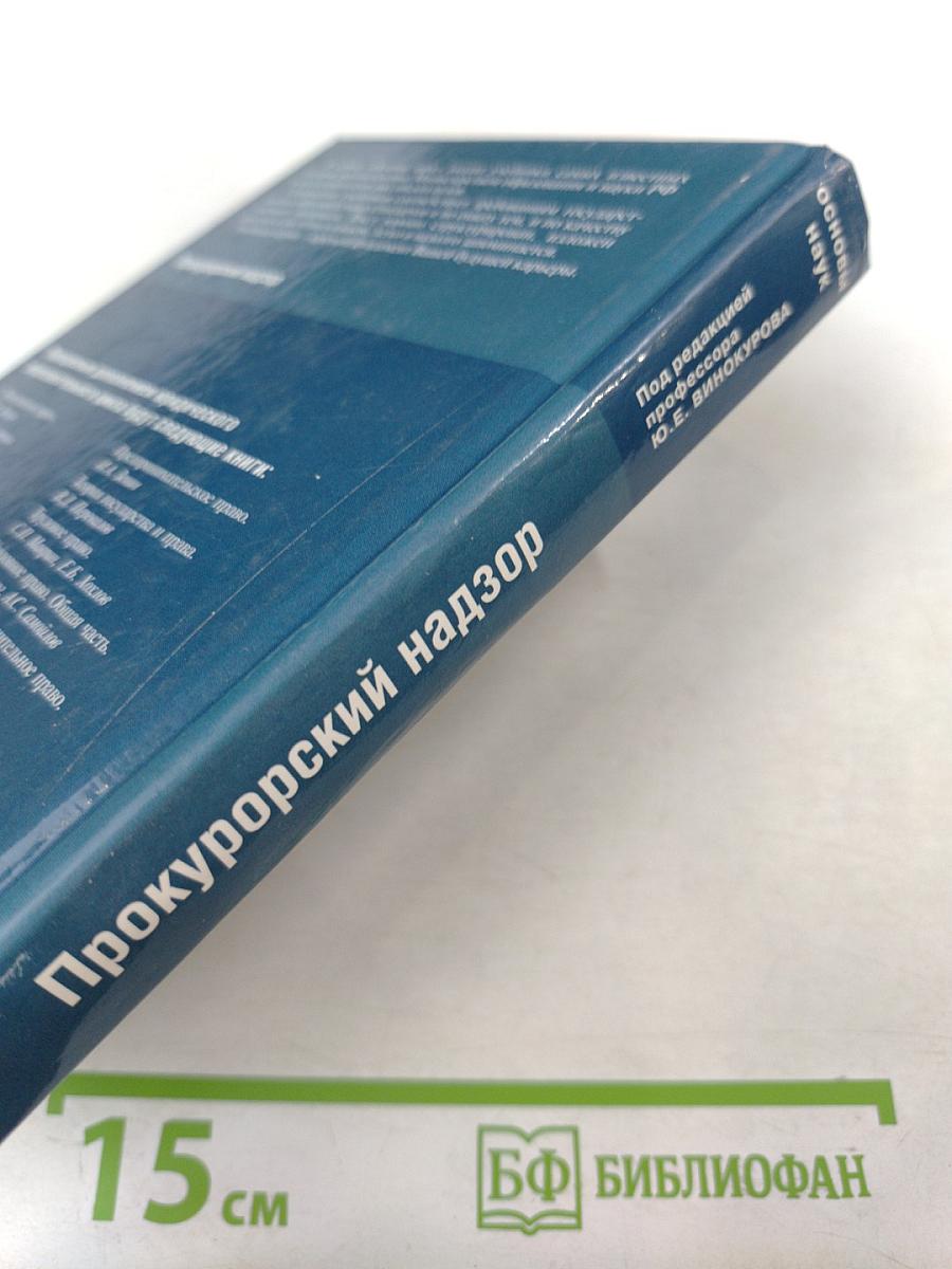 Прокурорский надзор