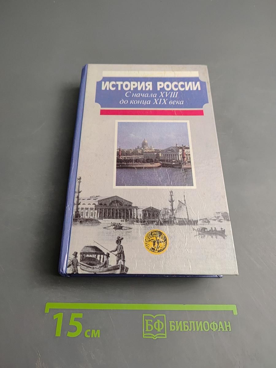 История России С начала XVIII до конца XIX века