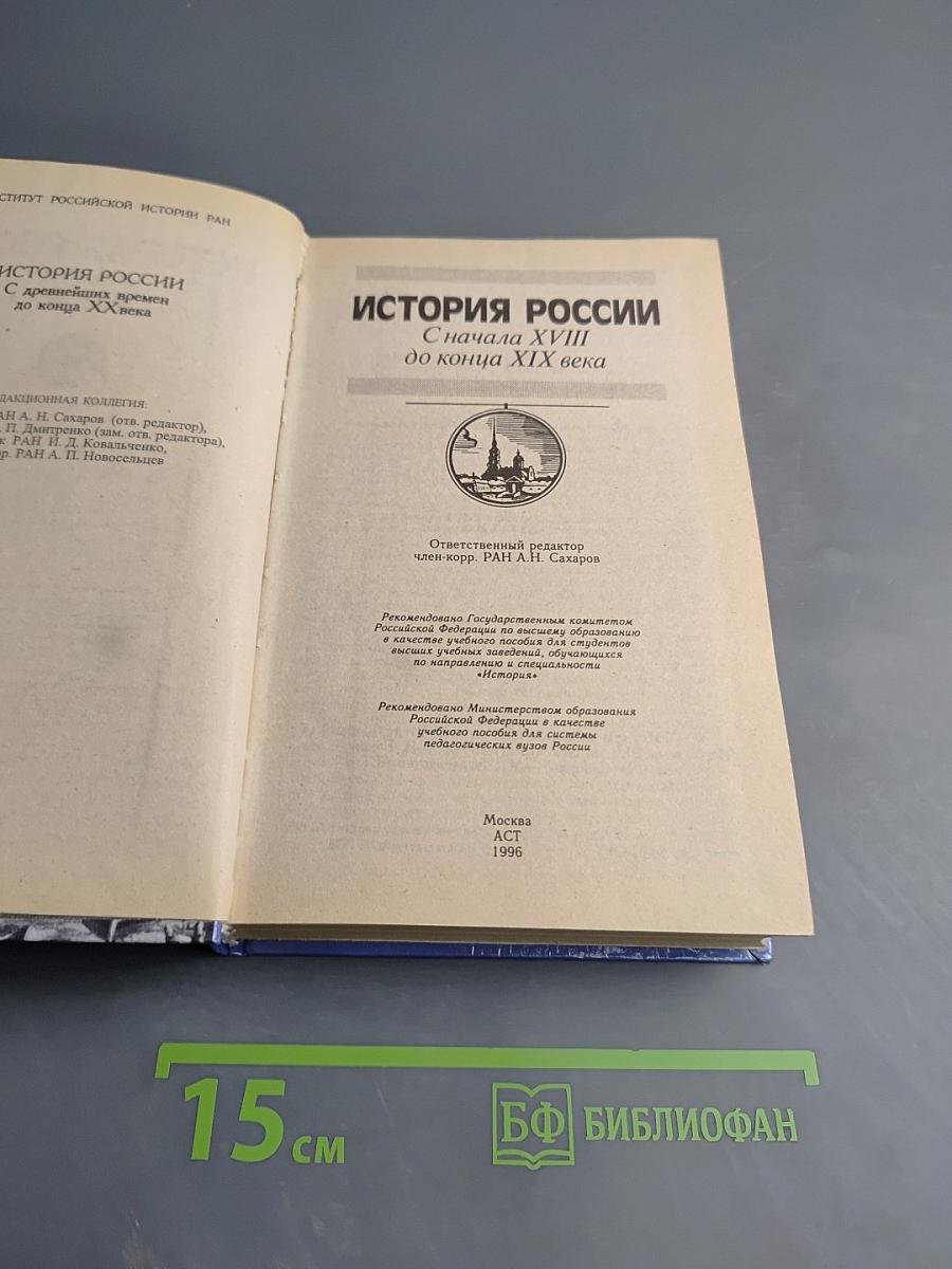 История России С начала XVIII до конца XIX века