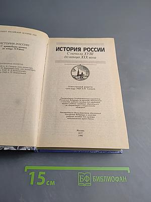 История России С начала XVIII до конца XIX века