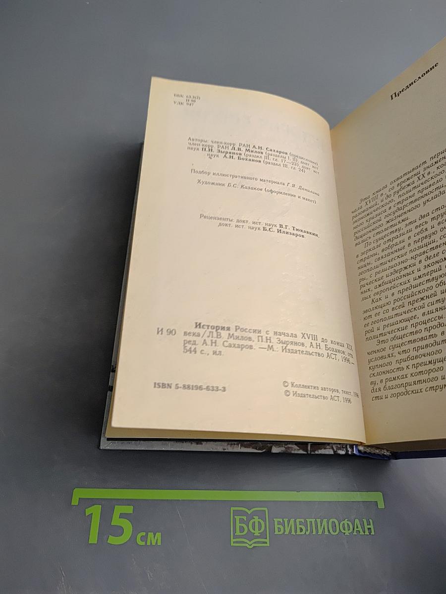 История России С начала XVIII до конца XIX века