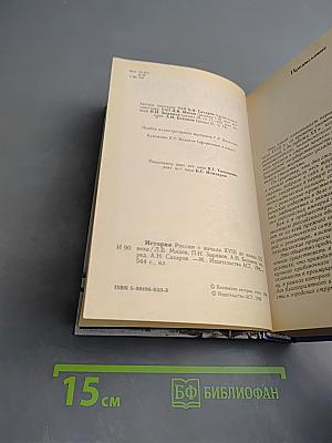 История России С начала XVIII до конца XIX века
