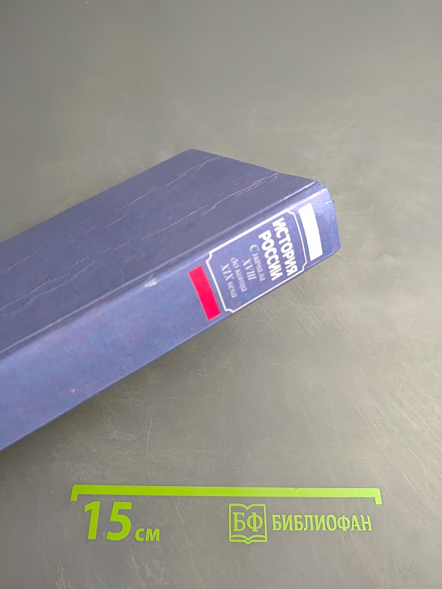 История России С начала XVIII до конца XIX века