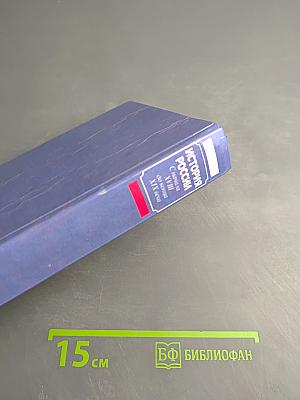 История России С начала XVIII до конца XIX века