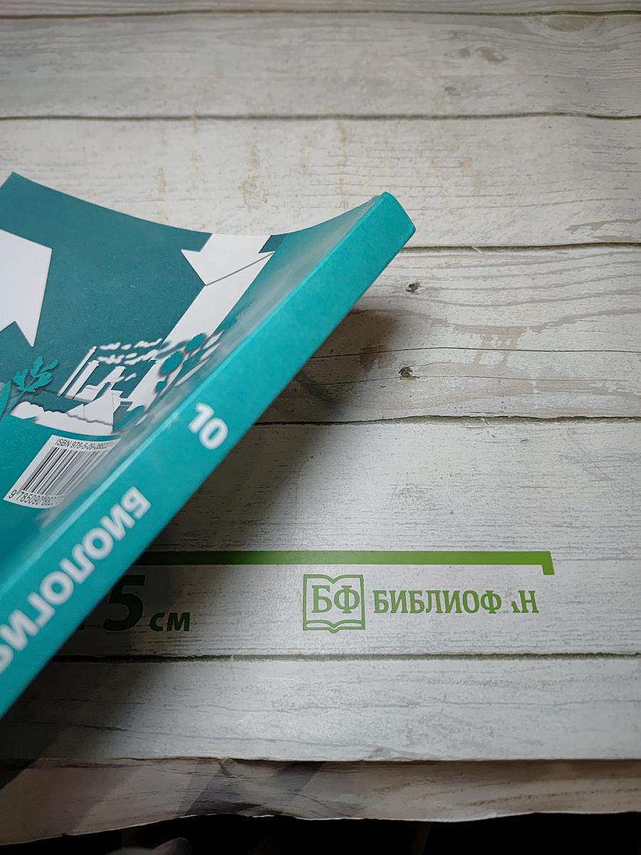 Биология 10 класс. Базовый уровень
